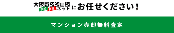 大阪マンション売却買取ネットにお任せください！