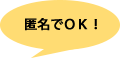 匿名でOK！