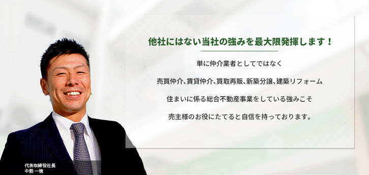 他社にはない強みを最大限発揮します