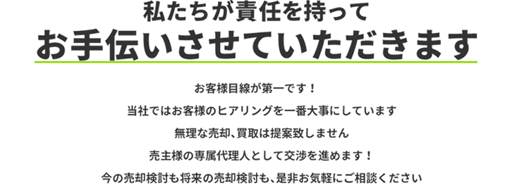 私たちが責任を持ってお手伝いさせていただきます